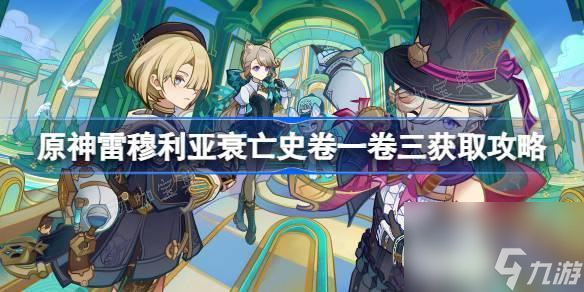 《原神》雷穆利亚衰亡史卷一卷三获取攻略大神技巧