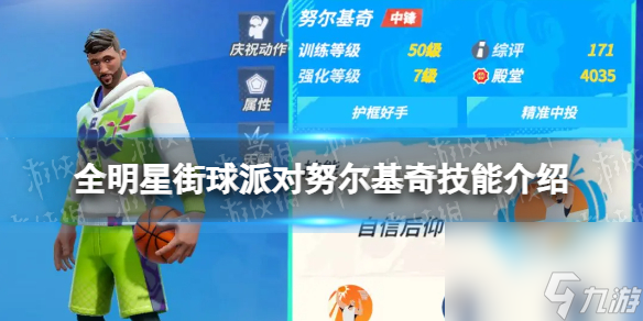 《全明星街球派对》努尔基奇技能详解 努尔基奇技能分享