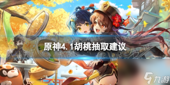 《原神》胡桃值得抽吗 4.1胡桃抽取建议