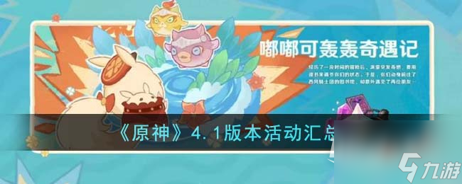 原神4.1版本活动汇总