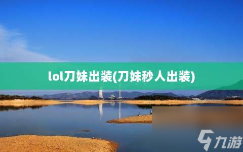 lol刀妹出装⸨刀妹秒人出装⸩