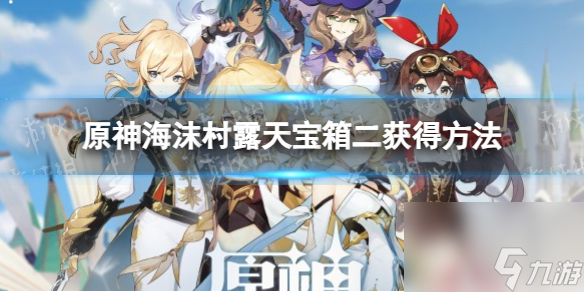 《原神》海沫村露天宝箱二获得方法