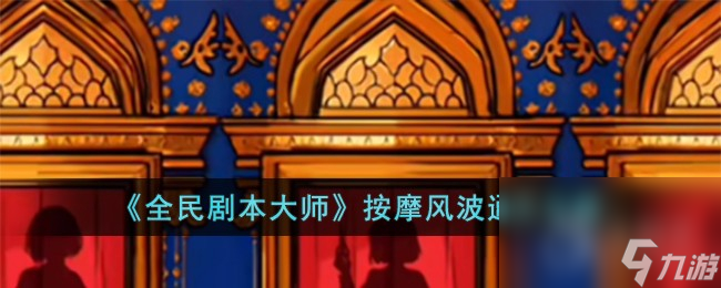 《全民剧本大师》 *** 风波通关方法