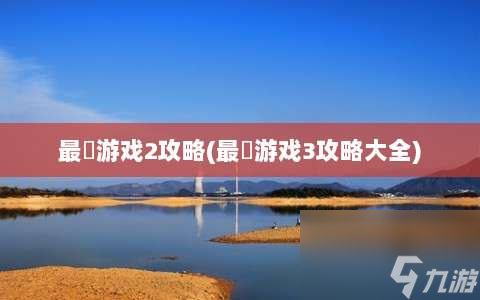 最囧游戏2攻略⸨最囧游戏3攻略大全⸩