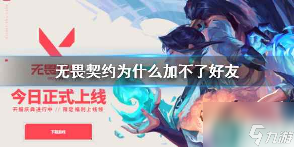 《无畏契约》加不了好友解决办法