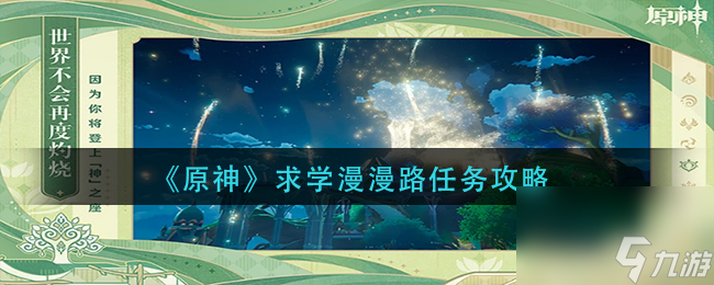 《原神》求学漫漫路任务攻略