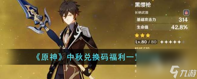 《原神》中秋2023兑换码大全