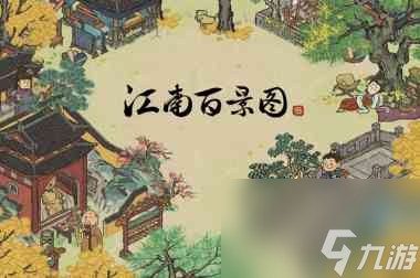 江南百景图江南贡院位置介绍？江南百景图攻略介绍