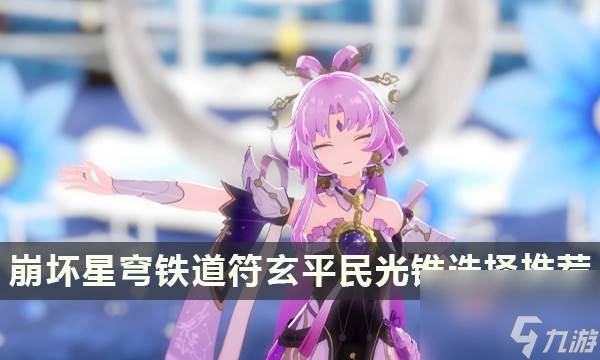 《崩坏星穹铁道》符玄除了专武还能用啥 符玄平民光锥选择推荐