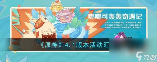 原神4.1版本有哪些活动