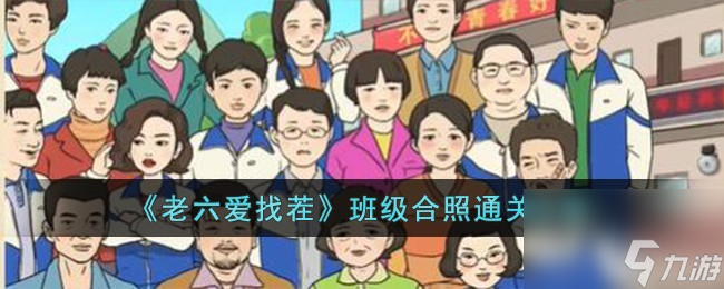 老六爱找茬班级合照通关攻略