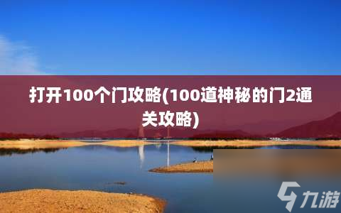 打开100个门攻略⸨100道神秘的门2通关攻略⸩
