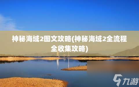 神秘海域2图文攻略⸨神秘海域2全流程全收集攻略⸩