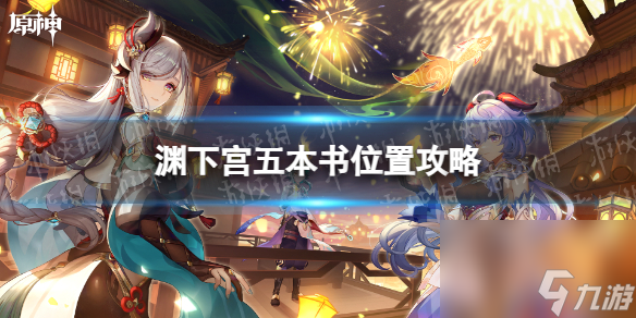 《原神》渊下宫五本书位置攻略