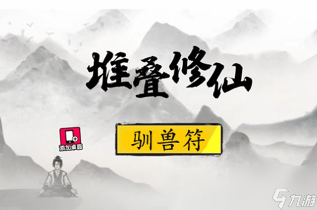 堆叠修仙妖罗果获取攻略？堆叠修仙攻略详解