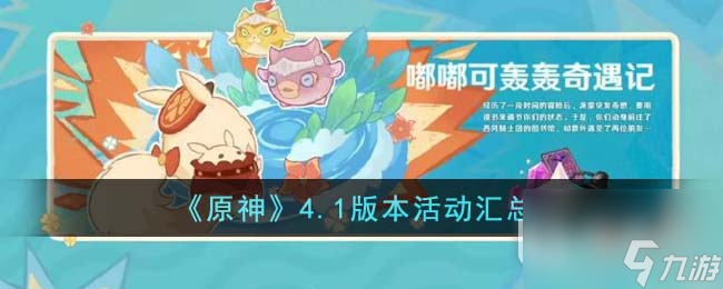 原神4.1版本活动汇总一览