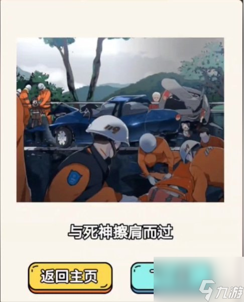 疯狂爆梗王车祸现场攻略