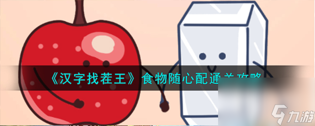 《汉字找茬王》食物随心配通关方法