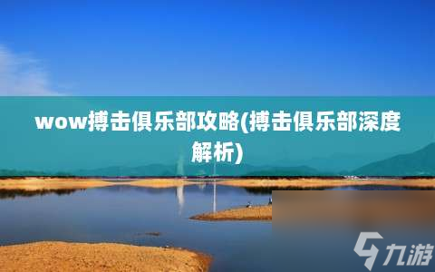 wow搏击俱乐部攻略⸨搏击俱乐部深度解析⸩