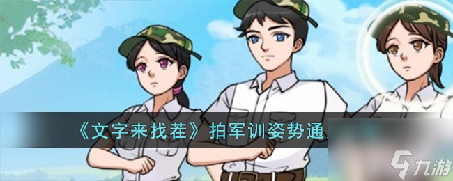文字来找茬拍军训姿势通关攻略一览