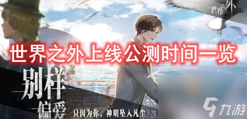 世界之外上线公测时间一览 世界之外什么时候上线