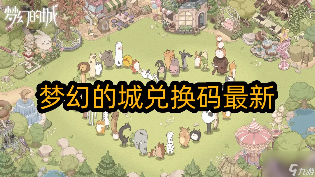 梦幻的城兑换码最新
