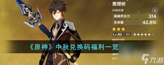 原神中秋2023兑换码有哪些