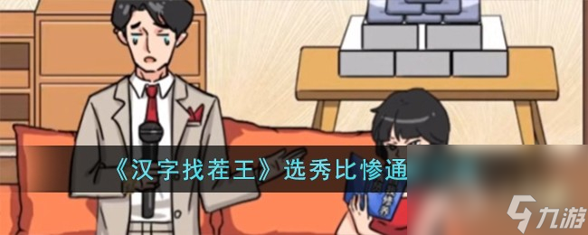 《汉字找茬王》选秀比惨通关方法