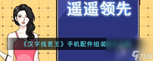汉字找茬王手机配件组装通关方法