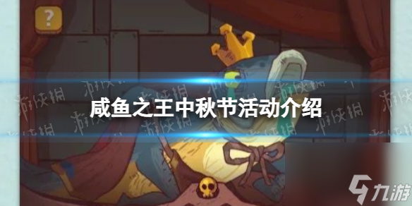 《咸鱼之王》中秋节活动介绍