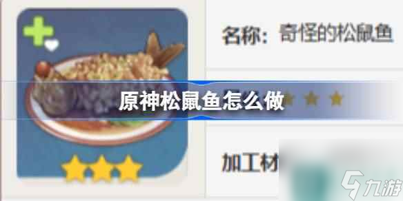 原神松鼠鱼怎么做 原神松鼠鱼食谱介绍