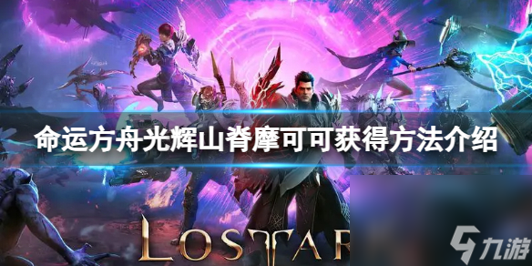 《命运方舟》光芒山脊摩可可怎样得？光芒山脊摩可可取得办法介绍