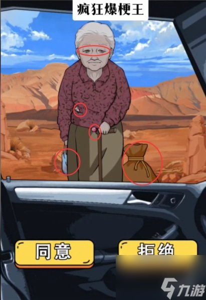 疯狂爆梗王车祸现场攻略