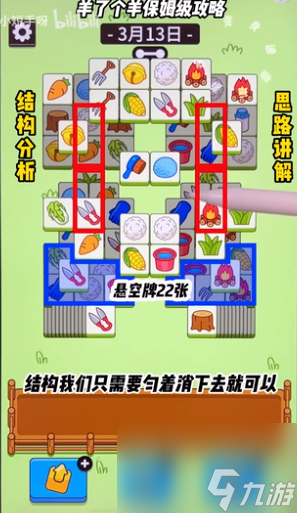羊了个羊3月13日每日一关通关流程介绍 羊了个羊3.13关卡怎么过