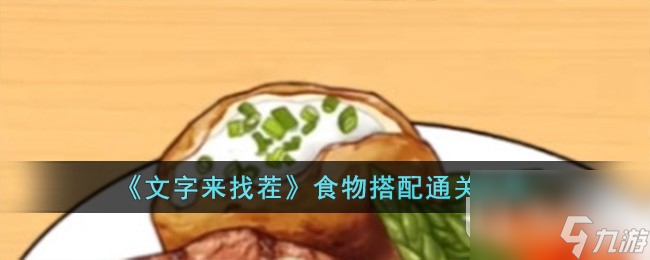 文字来找茬食物搭配怎么通关