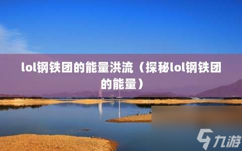 lol钢铁团的能量洪流⸨探秘lol钢铁团的能量⸩