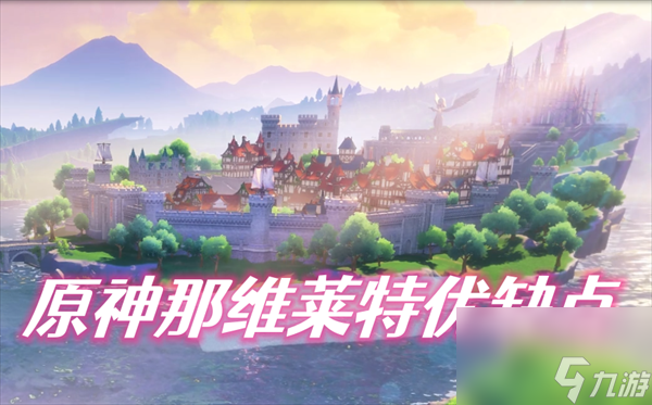 原神那维莱特优缺点