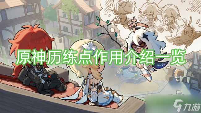 原神历练点作用介绍一览