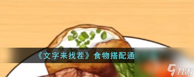 文字来找茬食物搭配通关指南