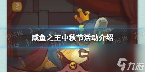 咸鱼之王中秋节活动介绍