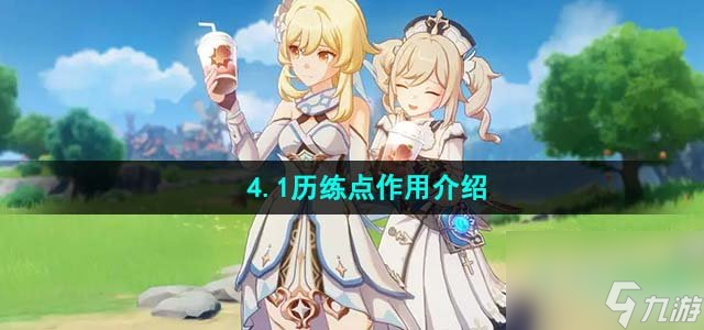原神4.1历练点有什么作用_4.1历练点作用介绍
