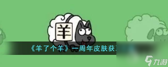 羊了个羊一周年皮肤怎么获取