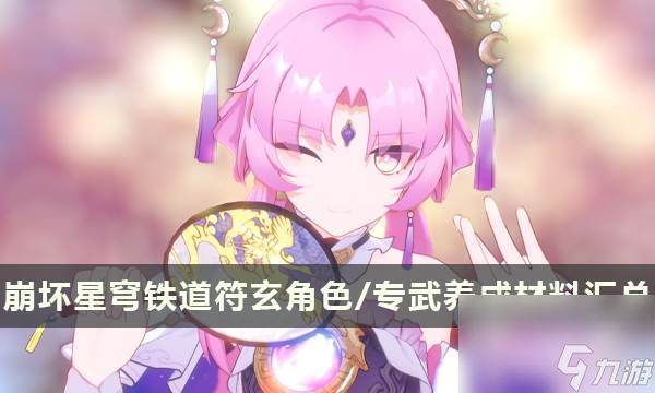 《崩坏星穹铁道》符玄培养材料一览 符玄角色/专武养成材料汇总