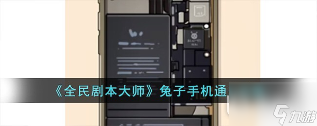 《全民剧本大师》兔子手机通关攻略分享