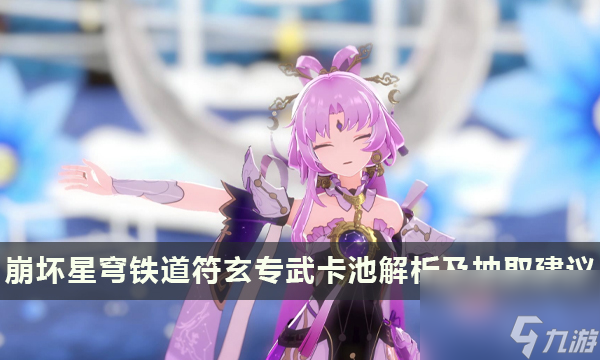 《崩坏星穹铁道》符玄要抽专武吗 符玄专武卡池解析及抽取建议
