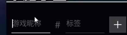 《无畏契约》加不了好友解决办法