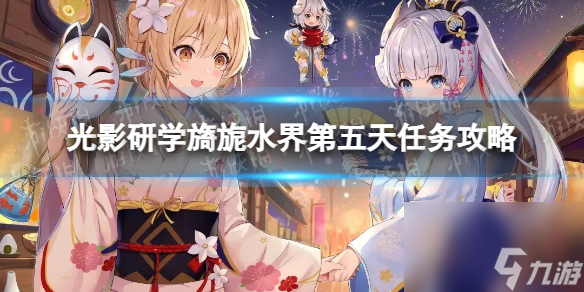 《原神》光影研学旖旎水界第五天任务攻略
