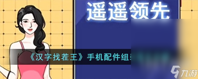 《汉字找茬王》手机配件组装通关攻略