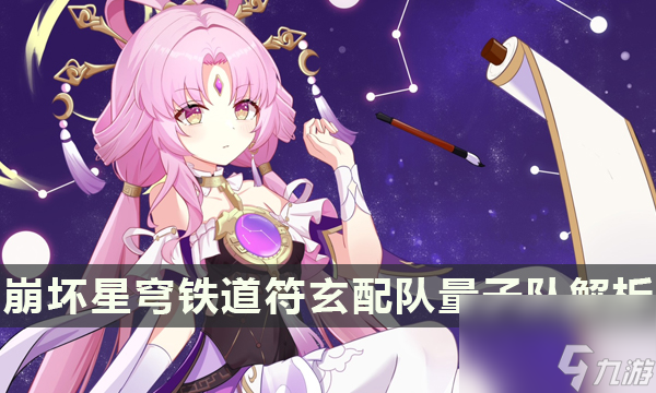 《崩坏星穹铁道》符玄适合组量子队吗 符玄配队量子队解析