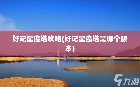 好记星魔塔攻略⸨好记星魔塔是哪个版本⸩